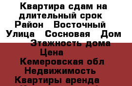 Квартира сдам на длительный срок › Район ­ Восточный › Улица ­ Сосновая › Дом ­ 49 › Этажность дома ­ 9 › Цена ­ 7 000 - Кемеровская обл. Недвижимость » Квартиры аренда   . Кемеровская обл.